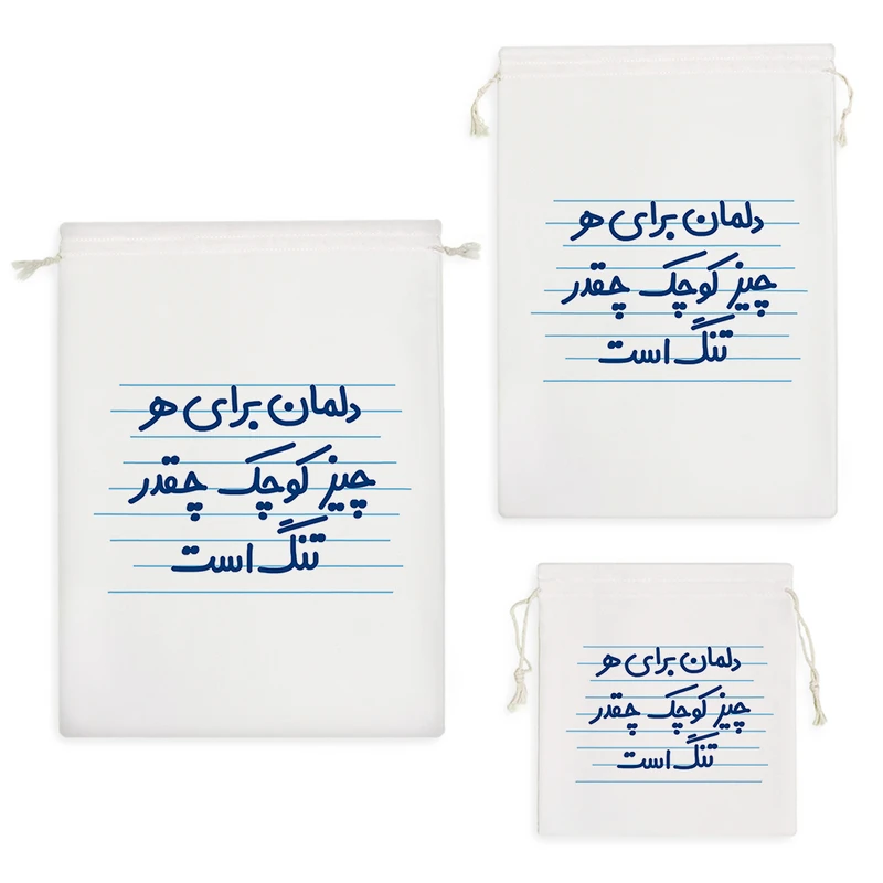 نظم دهنده خندالو مدل دلمان برای هر چیز کوچک چقدر تنگ است کد 4531 مجموعه 3 عددی