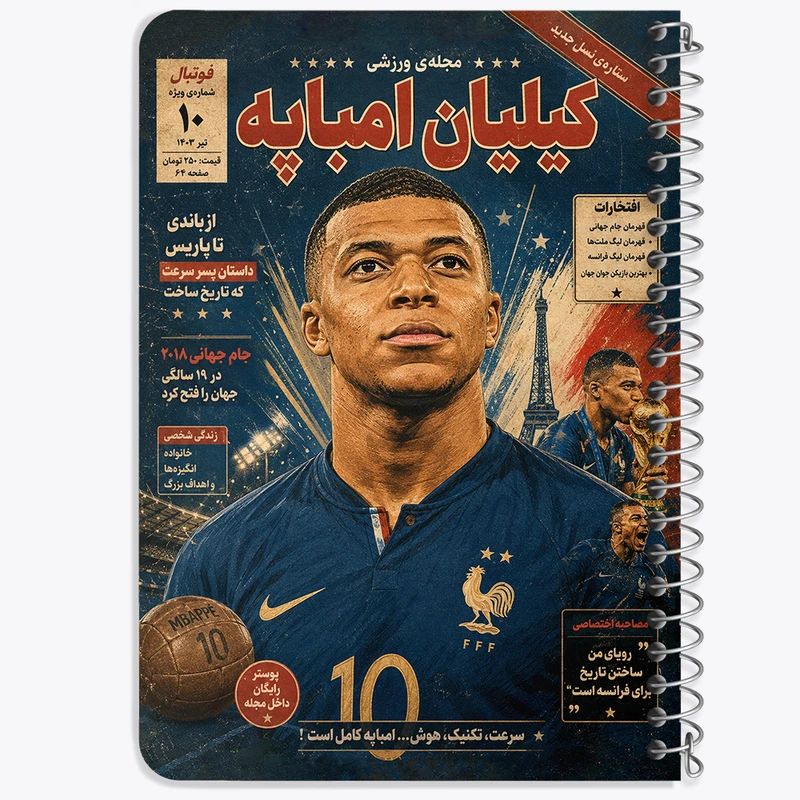 دفتر یادداشت 50 برگ خندالو طرح کیلیان امباپه (Kylian Mbappé) کد F14695