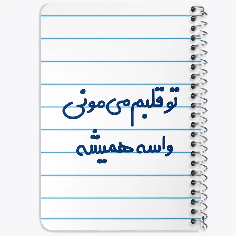 دفتر یادداشت 50 برگ خندالو طرح تو قلبم می مونی واسه همیشه کد 6872