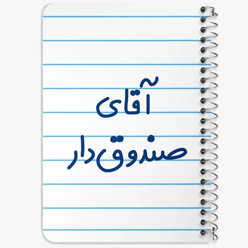 دفتر یادداشت 50 برگ خندالو طرح آقای صندوق دار کد 7780