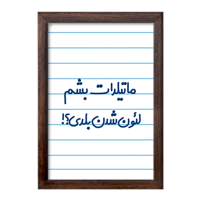 تابلو خندالو طرح ماتیلدات بشم لئون شدن بلدی؟!  کد 6706