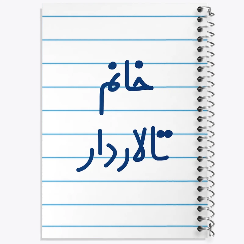 دفتر طراحی 50 برگ خندالو طرح خانم تالاردار کد 7920