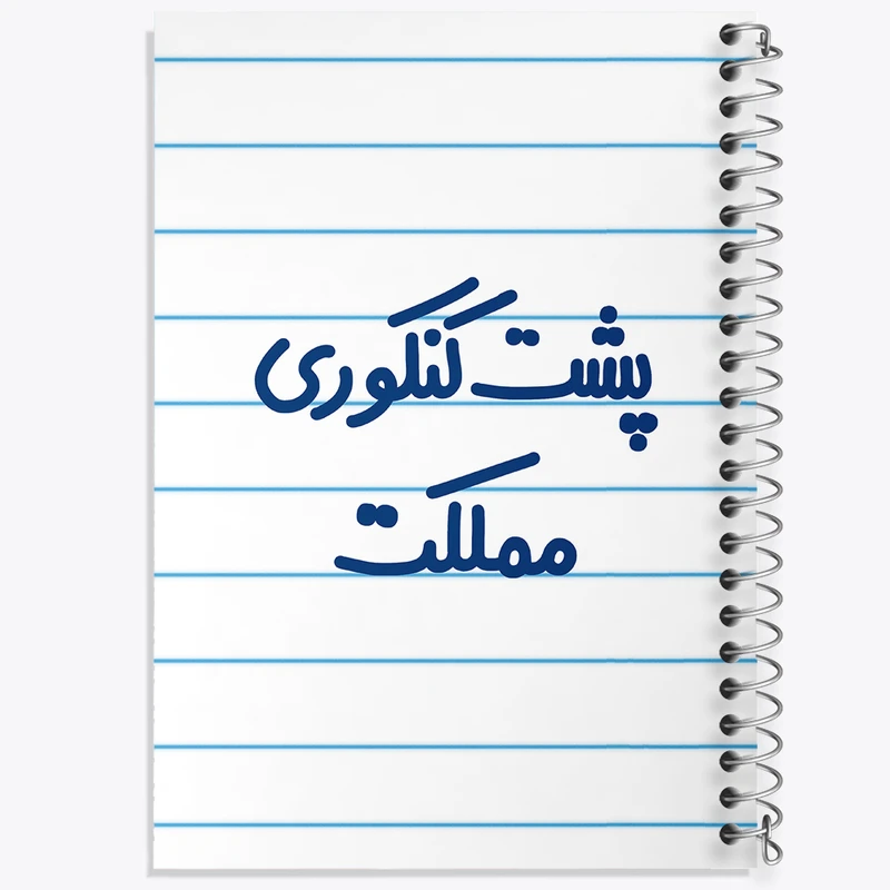 دفتر طراحی 50 برگ خندالو طرح پشت کنکوری مملکت  کد 6545