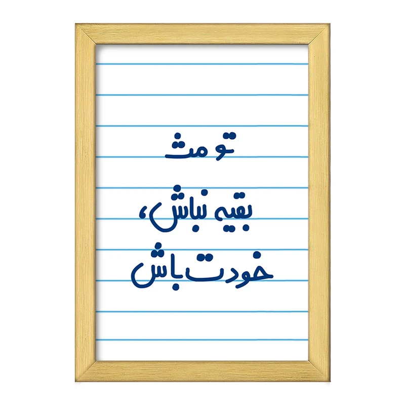 تابلو خندالو طرح تو مث بقیه نباش خودت باش  کد 6565