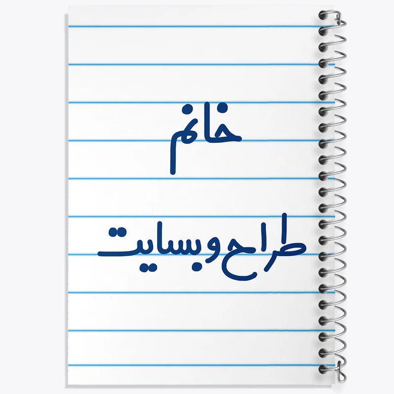 دفتر طراحی 50 برگ خندالو طرح خانم طراح وبسایت کد 7954