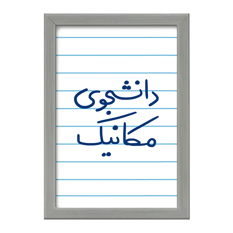 تابلو خندالو طرح دانشجوی مکانیک  کد 5722