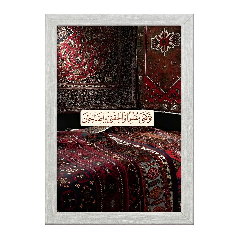 تابلو خندالو طرح  تَوَفَّنِي مُسْلِمًا وَأَلْحِقْنِي بِالصَّالِحِينَ  کد F5042