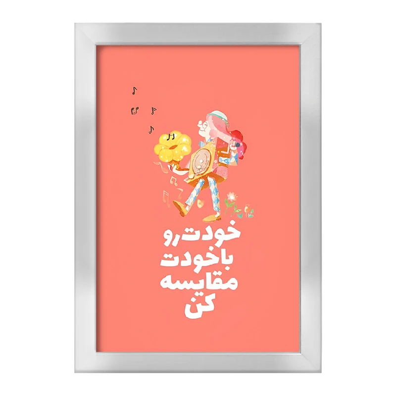 تابلو خندالو طرح خودت رو با خودت مقایسه کن کد F13672