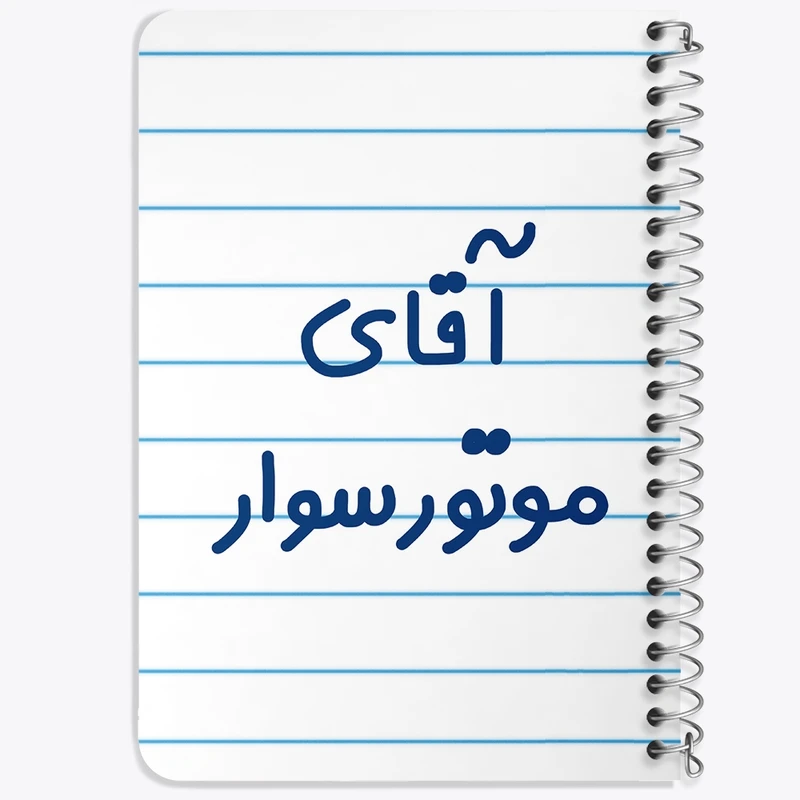 دفتر یادداشت 50 برگ خندالو طرح آقای موتورسوار کد 7823
