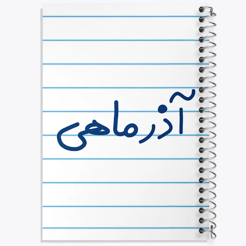 دفتر طراحی 50 برگ خندالو طرح آذر ماهی  کد 5581