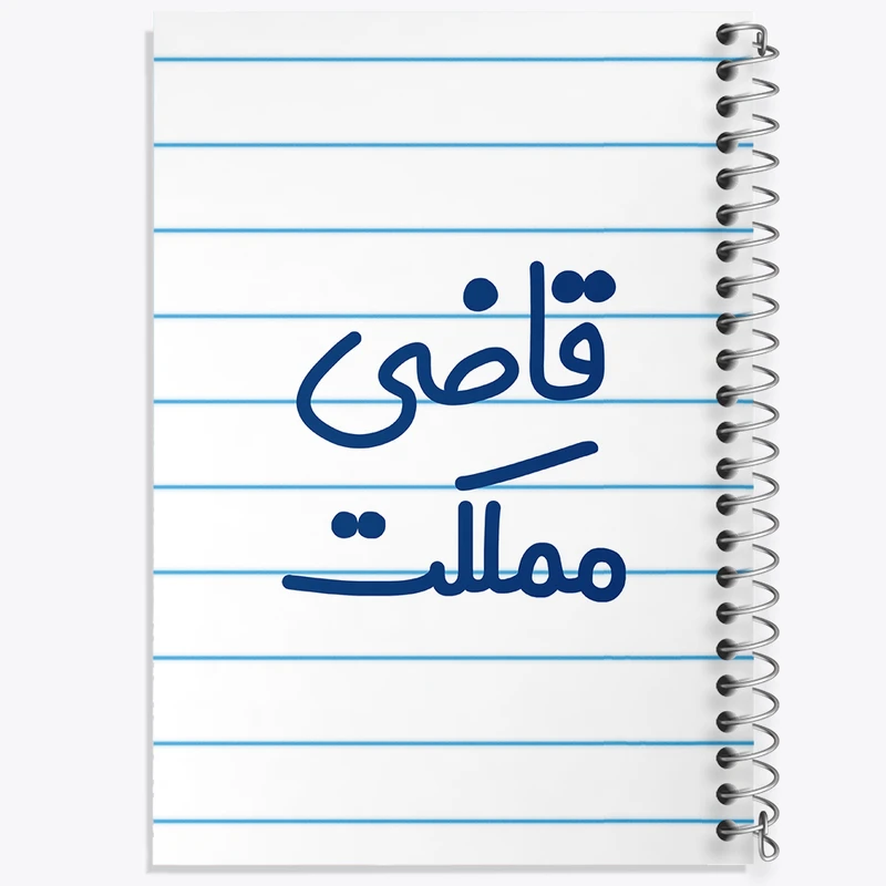 دفتر طراحی 50 برگ خندالو طرح قاضی مملکت کد 8082