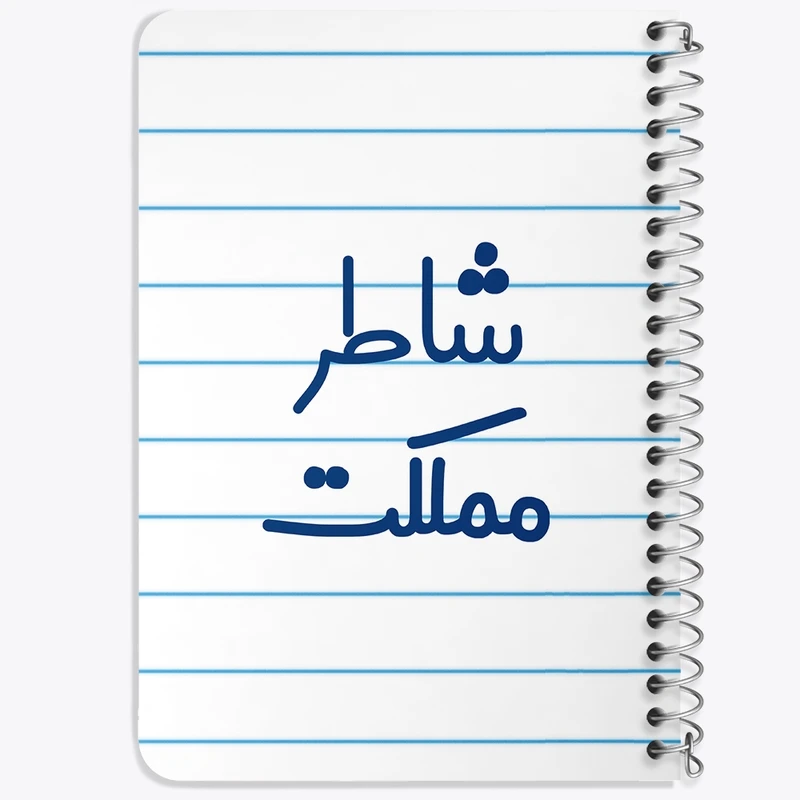 دفتر یادداشت 50 برگ خندالو طرح شاطر مملکت کد 8043