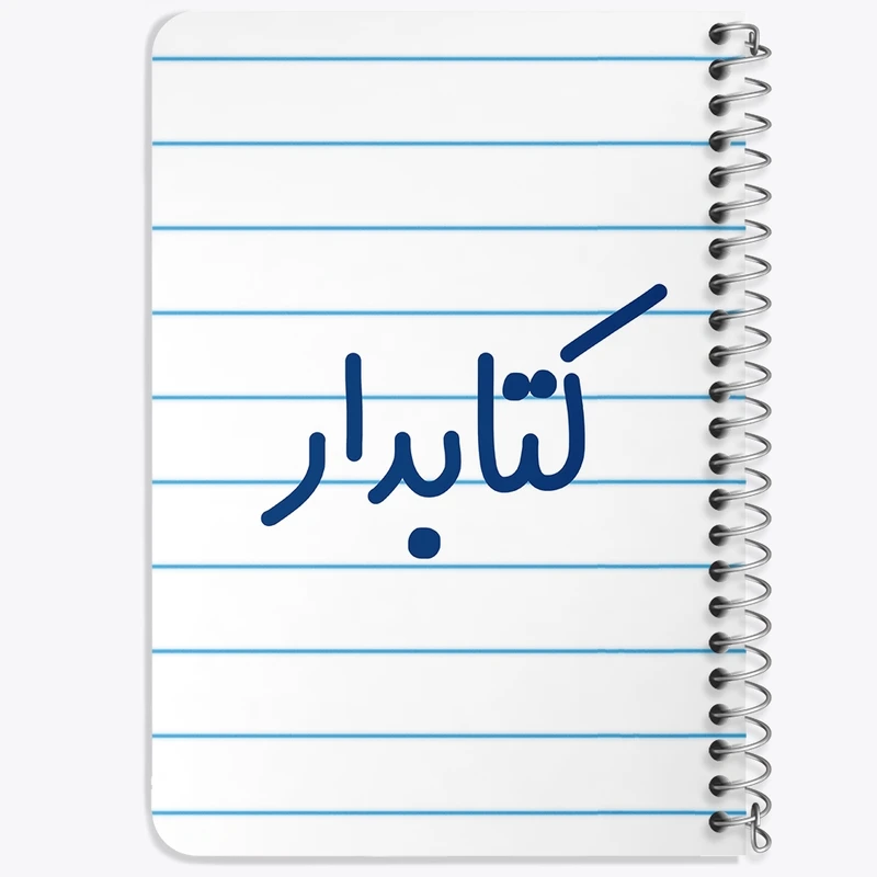 دفتر یادداشت 50 برگ خندالو طرح کتابدار کد 8117