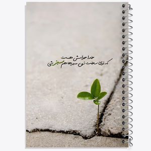 دفتر نقاشی 50 برگ خندالو طرح خدا حواسش هست که توی سخت ترین مسیرهام سبز شی کد F13655