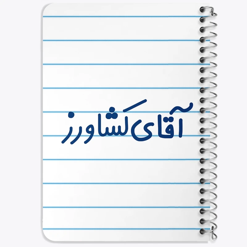 دفتر یادداشت 50 برگ خندالو طرح آقای کشاورز کد 7804