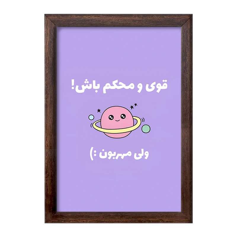 تابلو خندالو طرح قوی و محکم باش ولی مهربون کد F13670