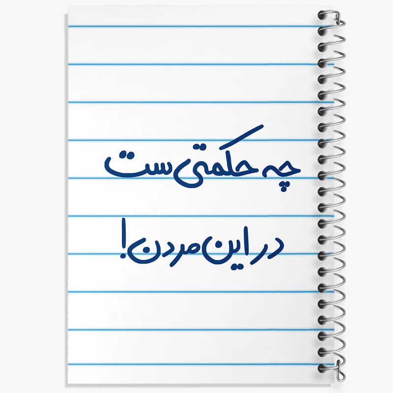 دفتر طراحی 50 برگ خندالو طرح چه حکمتی ست در این مردن !  کد 5857