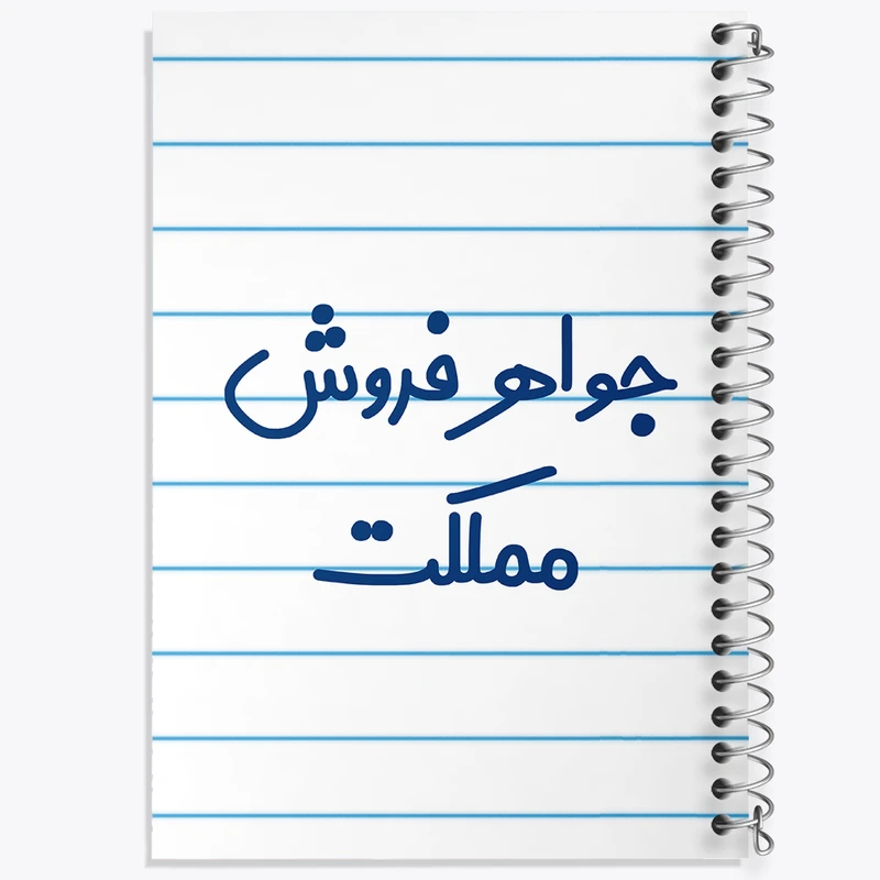 دفتر طراحی 50 برگ خندالو طرح جواهر فروش مملکت کد 7897