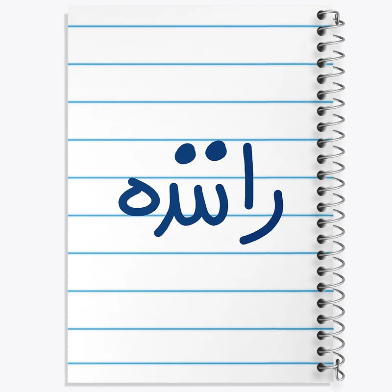 دفتر طراحی 50 برگ خندالو طرح راننده  کد 6656