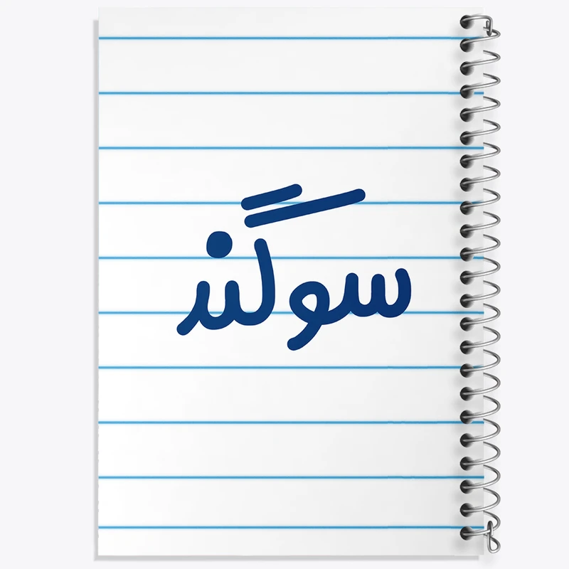 دفتر طراحی 50 برگ خندالو طرح سوگند کد 8323