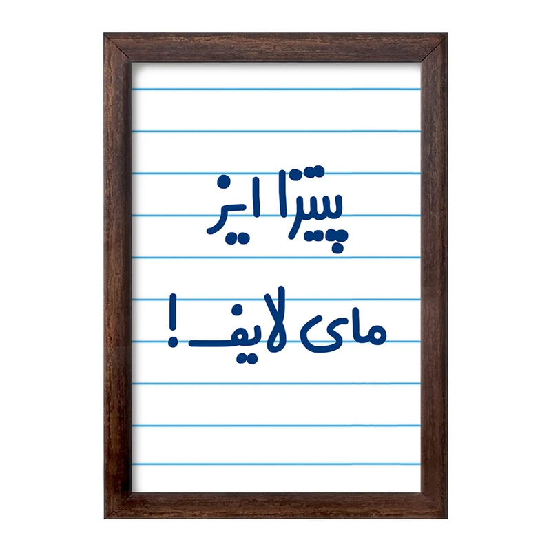 تابلو خندالو طرح پیتزا ایز مای لایف!  کد 7169