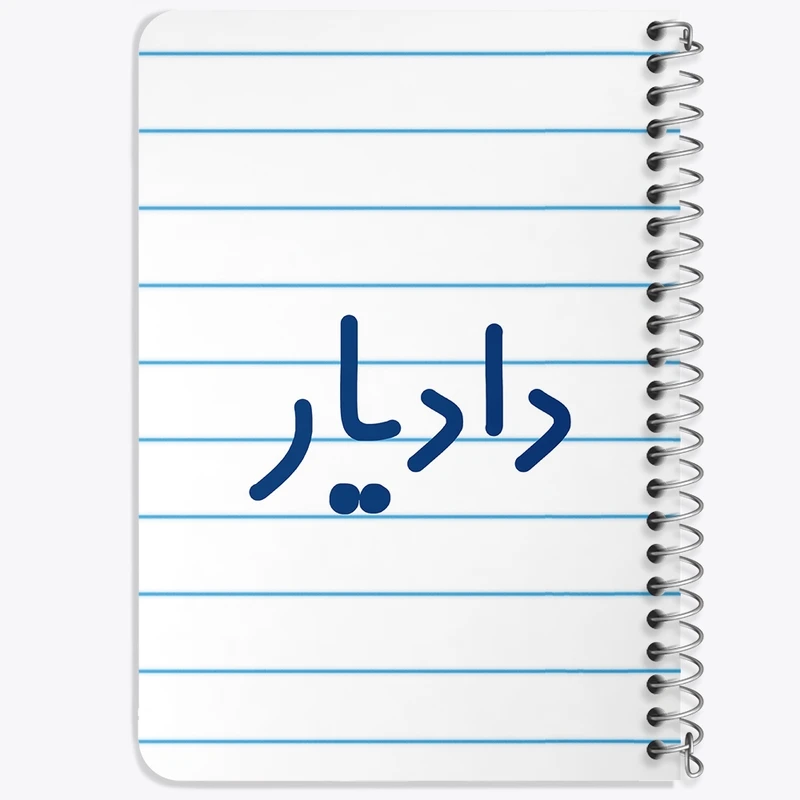 دفتر یادداشت 50 برگ خندالو طرح دادیار کد 8004