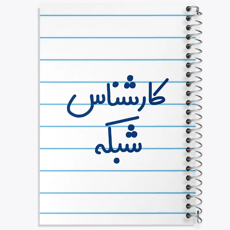 دفتر طراحی 50 برگ خندالو طرح کارشناس شبکه کد 8102