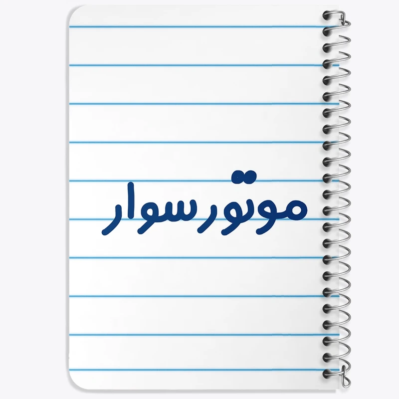دفتر یادداشت 50 برگ خندالو طرح موتورسوار کد 8191