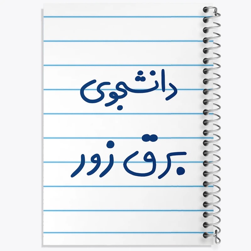 دفتر طراحی 50 برگ خندالو طرح دانشجوی برق زور  کد 6622