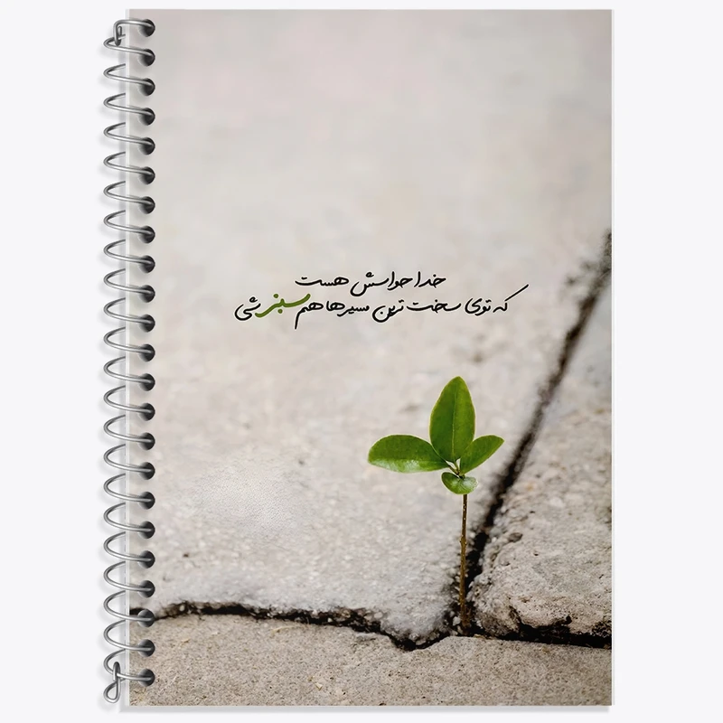 دفتر لغت 50 برگ خندالو طرح خدا حواسش هست که توی سخت ترین مسیرهام سبز شی کد F13655