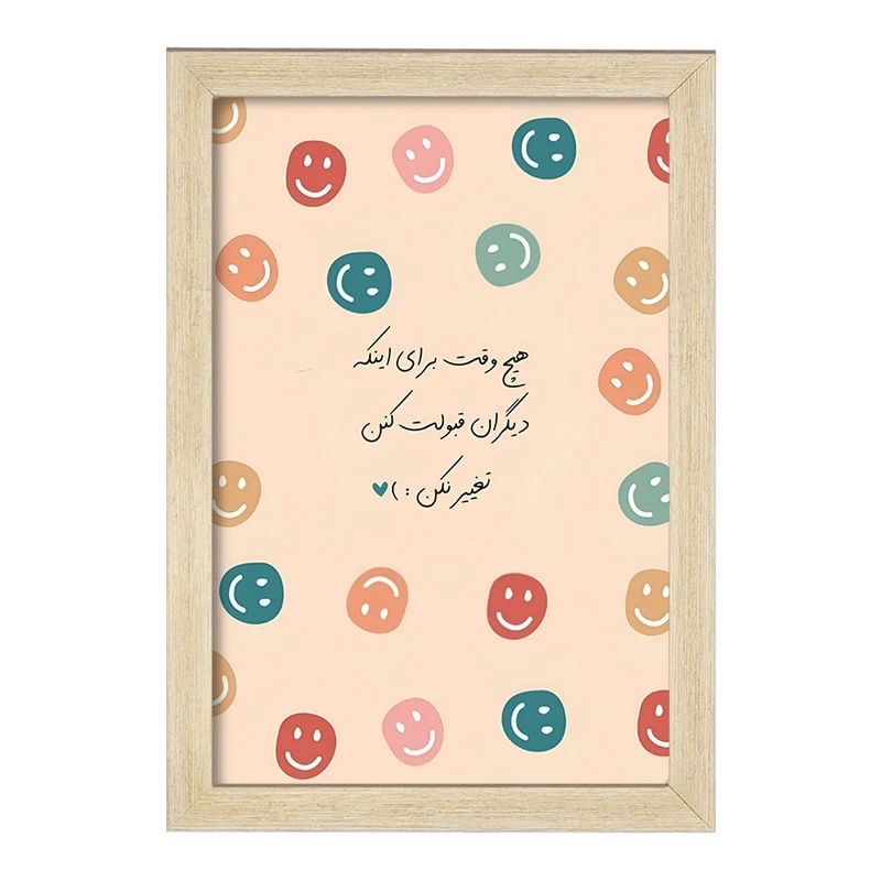 تابلو خندالو طرح هیچ وقت برای اینکه دیگران قبولت کنن تغییر نکن کد F13679