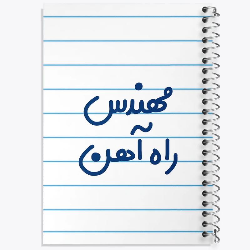 دفتر طراحی 50 برگ خندالو طرح مهندس راه آهن کد 8184