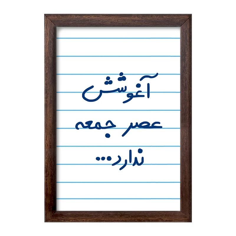 تابلو خندالو طرح آغوشش عصر جمعه ندارد  کد 6469