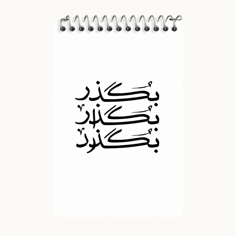 دفتر یادداشت 50 برگ خندالو طرح بگذر بگذار بگذرد کد F4522