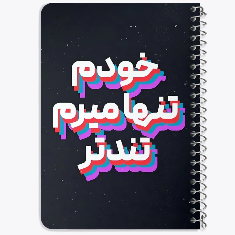 دفتر یادداشت 50 برگ خندالو طرح خودم تنها میرم تندتر کد F5952
