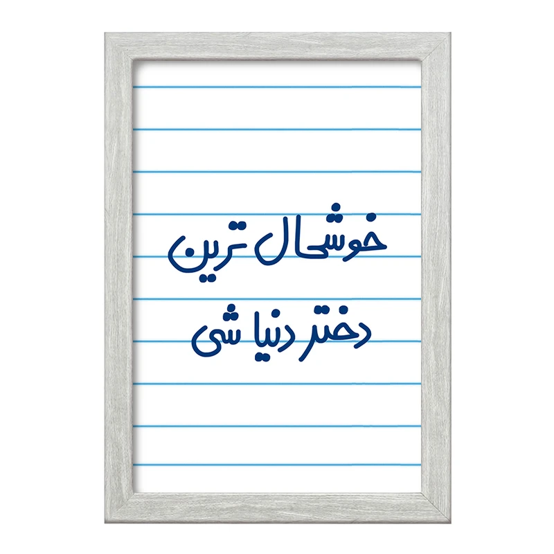 تابلو خندالو طرح خوشحال ترین دختر دنیا شی  کد 6614