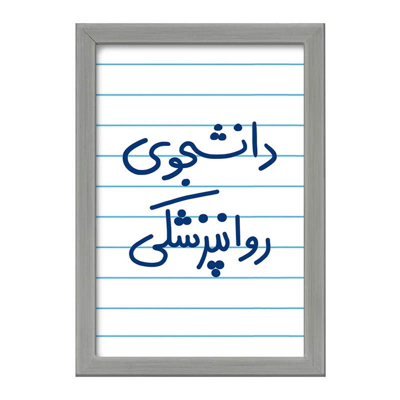 تابلو خندالو طرح دانشجوی روانپزشکی  کد 5632