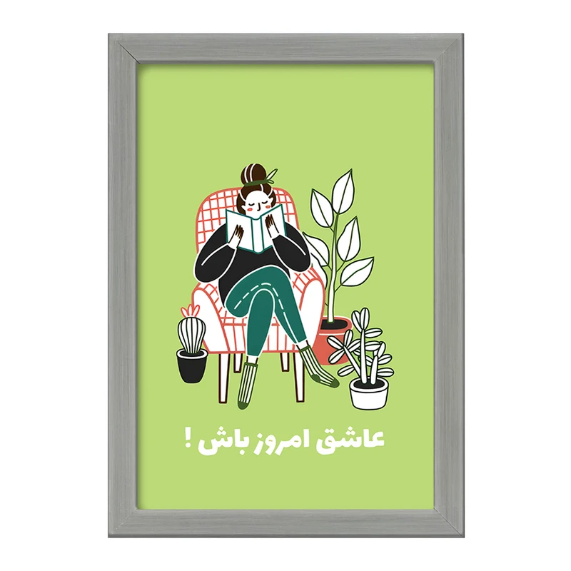 تابلو خندالو طرح عاشق امروز باش کد F6103