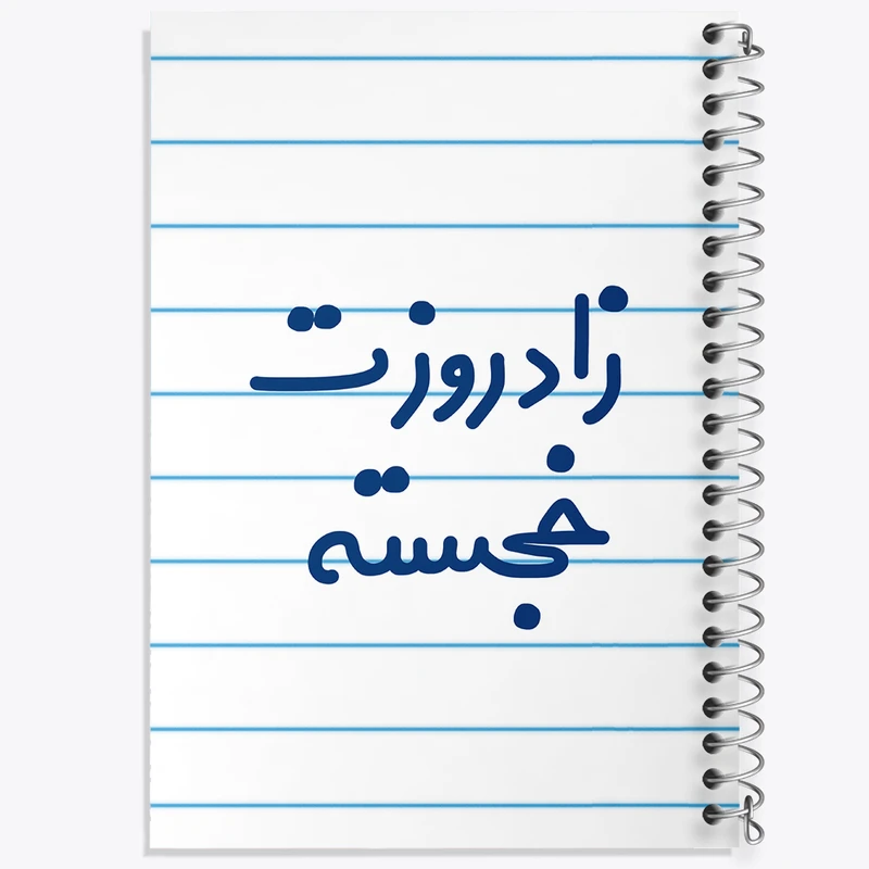 دفتر طراحی 50 برگ خندالو طرح زادروزت خجسته  کد 6892