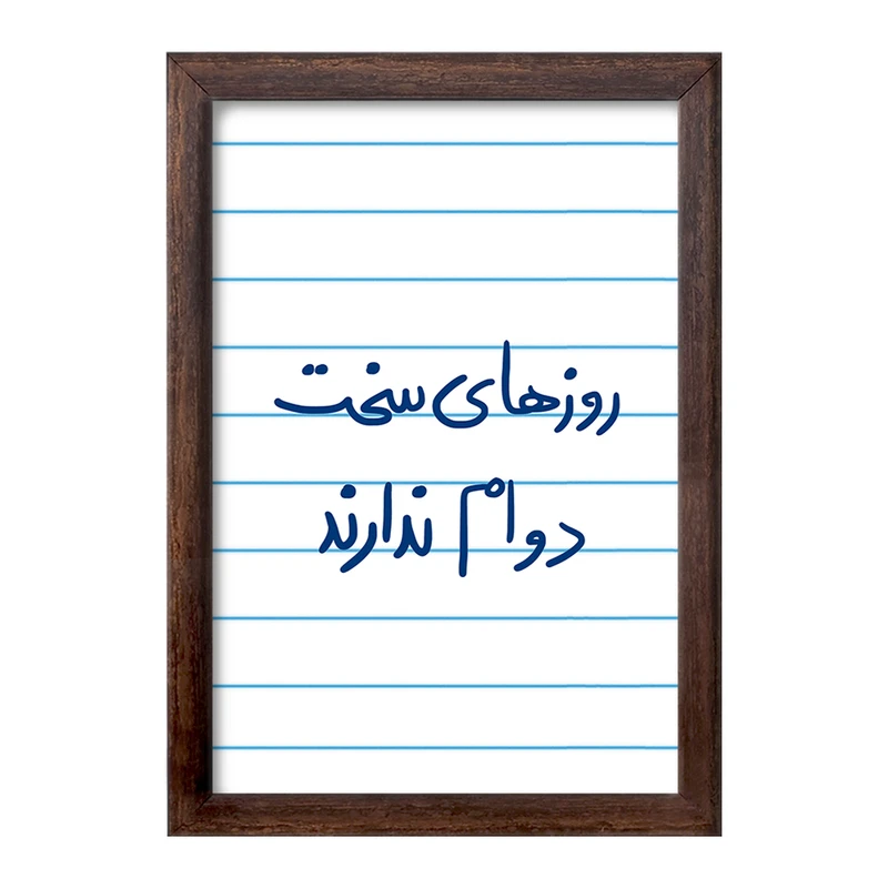 تابلو خندالو طرح روزهای سخت دوام ندارند  کد 5714