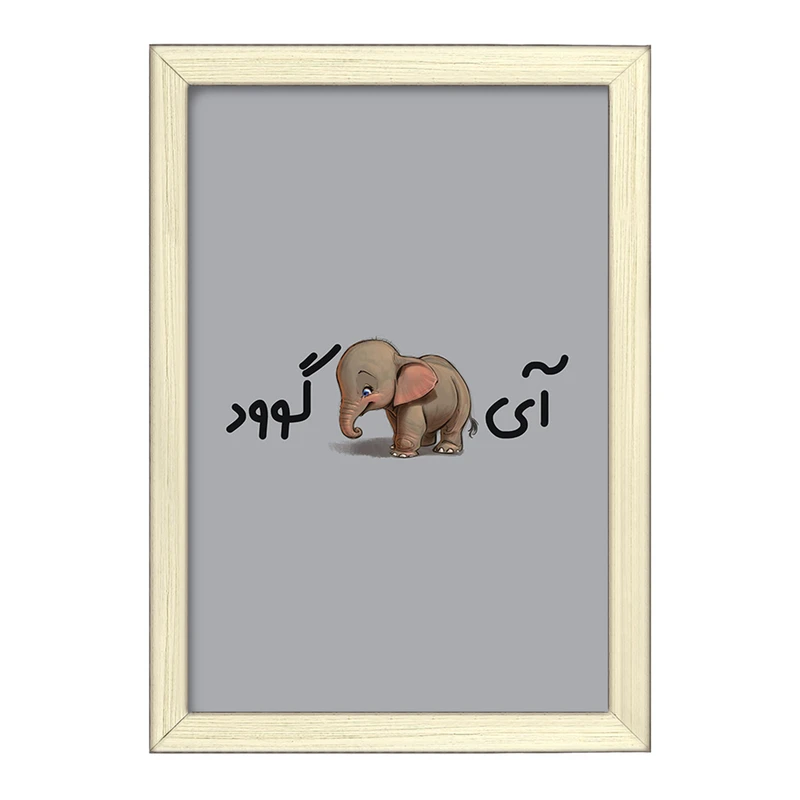 تابلو خندالو طرح آی فیل گوود  کد 6507