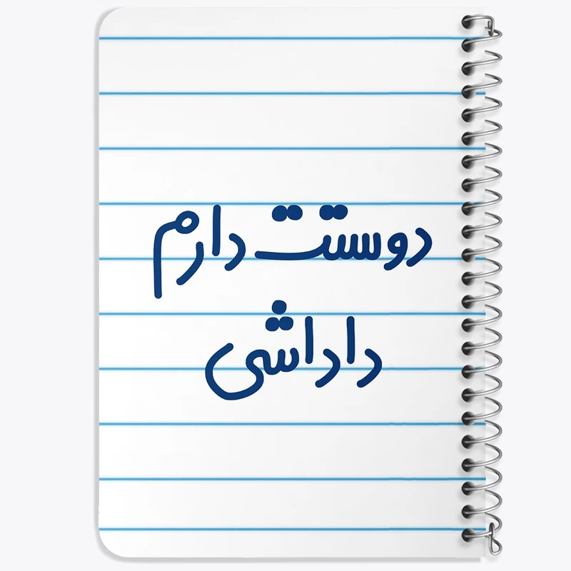 دفتر یادداشت 50 برگ خندالو طرح دوستت دارم داداشی کد 6887