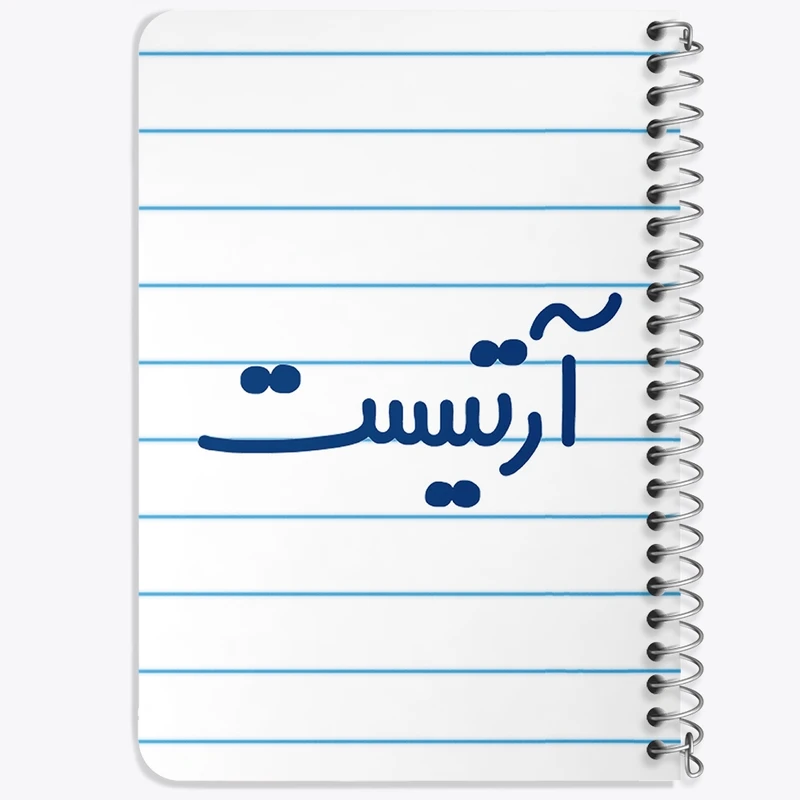 دفتر یادداشت 50 برگ خندالو طرح آرتیست کد 6456