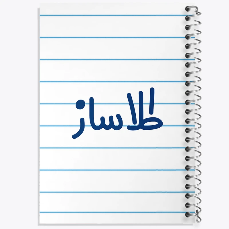 دفتر طراحی 50 برگ خندالو طرح طلاساز کد 8064