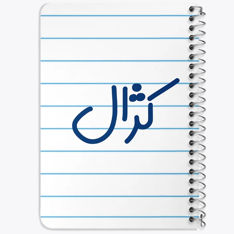 دفتر یادداشت 50 برگ خندالو طرح کژال کد 8342