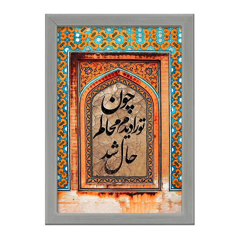 تابلو خندالو طرح چون تو را دیدم محالم حال شد کد F5030