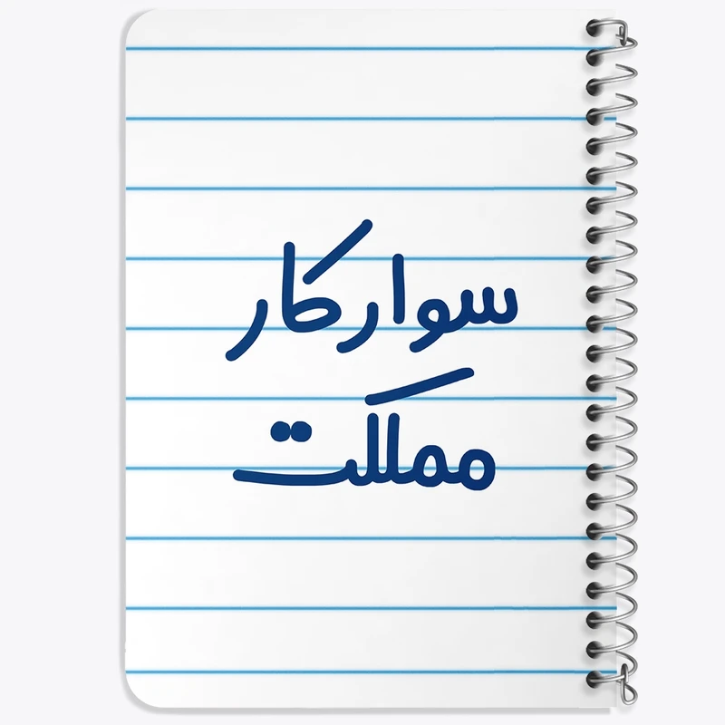 دفتر یادداشت 50 برگ خندالو طرح سوارکار مملکت کد 8037