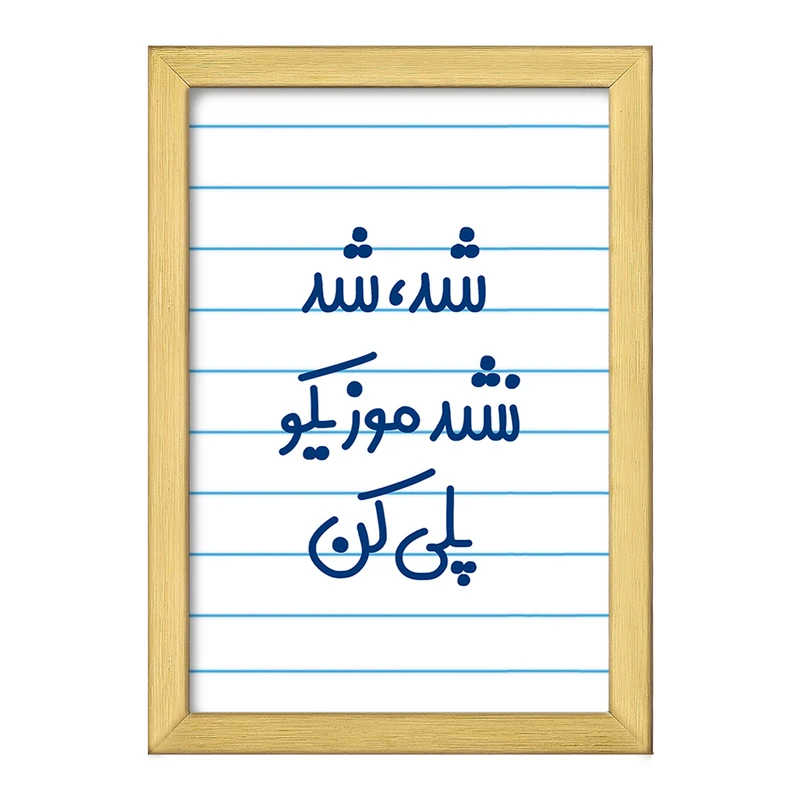 تابلو خندالو طرح شد، شد نشد موزیکو پلی کن  کد 6666