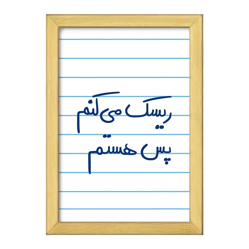 تابلو خندالو طرح ریسک می کنم پس هستم  کد 5713