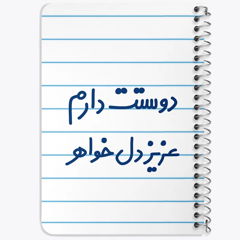 دفتر یادداشت 50 برگ خندالو طرح دوستت دارم عزیزدل خواهر کد 6890